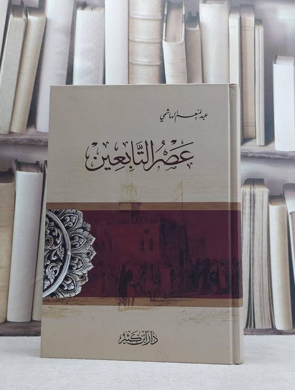 عصر التابعين / عبد المنعم الهاشمي