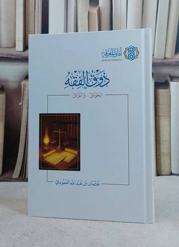 ذوق الفقه الحوائل والنوائل (14*20)/ تأليف عثمان عبد الله العمودي
