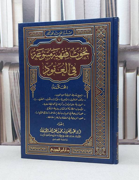 بحوث فقهية متنوعة في العقود / عبد العزيز الحجيلان