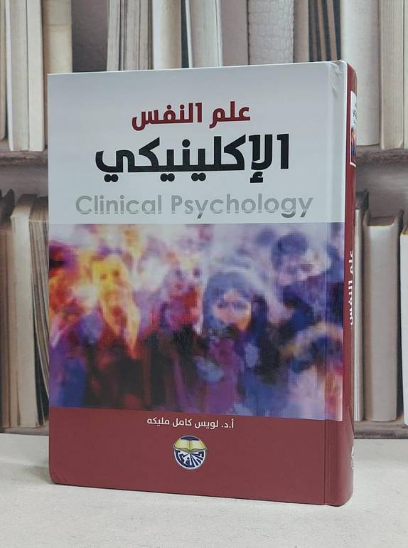 علم النفس الاكلينيكي / لويس كامل مليكه