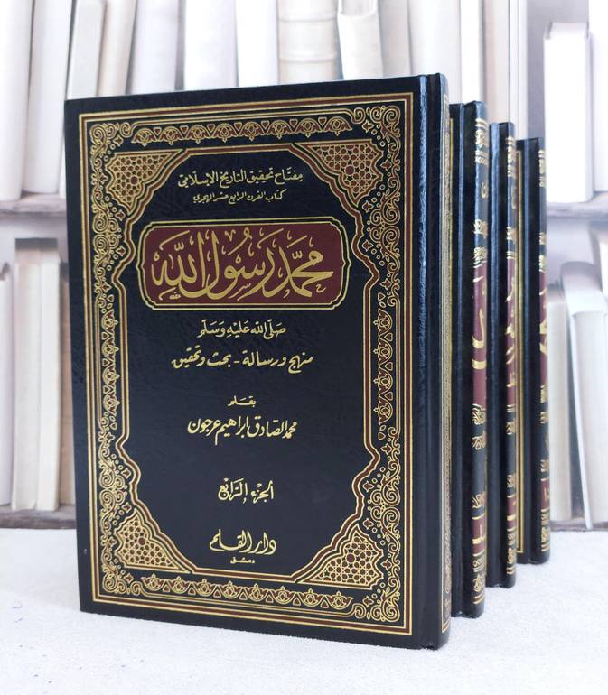 محمد رسول الله 1/4 / محمد الصادق عرجون