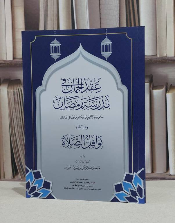 عقد الجمان في مدرسة رمضان ويليه نوافل الصلاة / ماجد عبد الرحمن الطويل