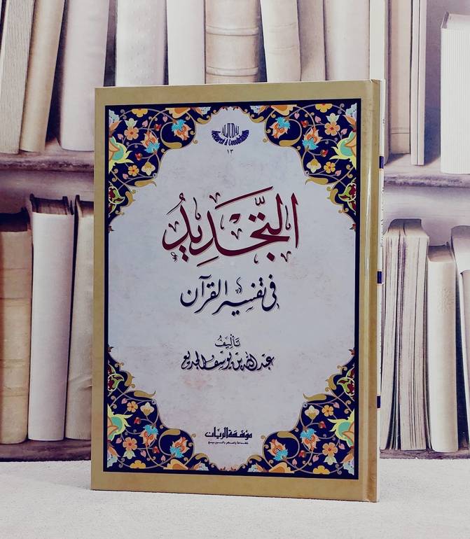 التجديد في تفسير القرآن/ تأليف عبد الله يوسف الجديع