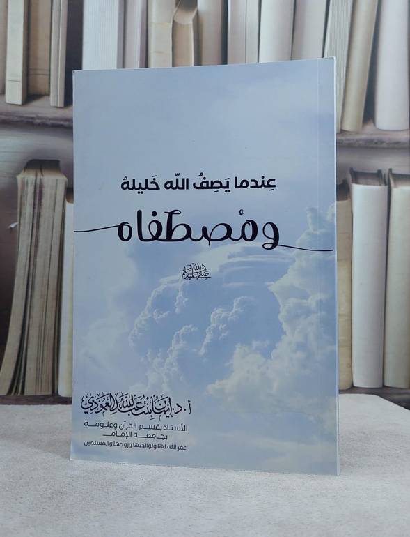 عندما يصف الله خليله ومصطفاه صلى الله عليه وسلم  / تأليف أ.د ايمان عبد الله العمودي