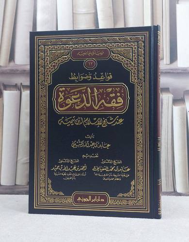 قواعد وضوابط فقه الدعوة عند شيخ الاسلام ابن تيمية / عابد الثبيتي