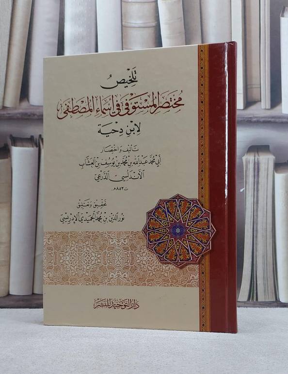 تلخيص مختصر المستوفى في اسماء المصطفى لابن دحية / عبد الله محمد العشاب / تحقيق:نور الدين الادريسي