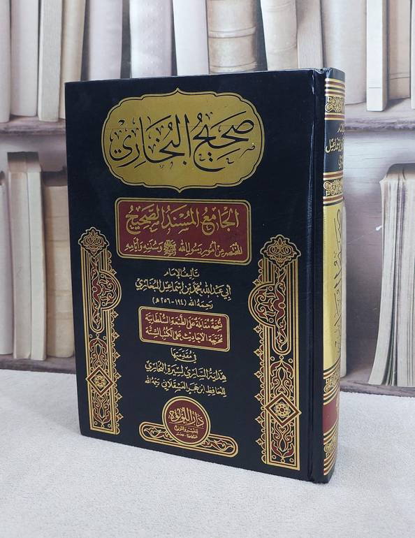 صحيح البخاري الجامع المسند الصحيح (مجلد واحد )/ الامام البخاري