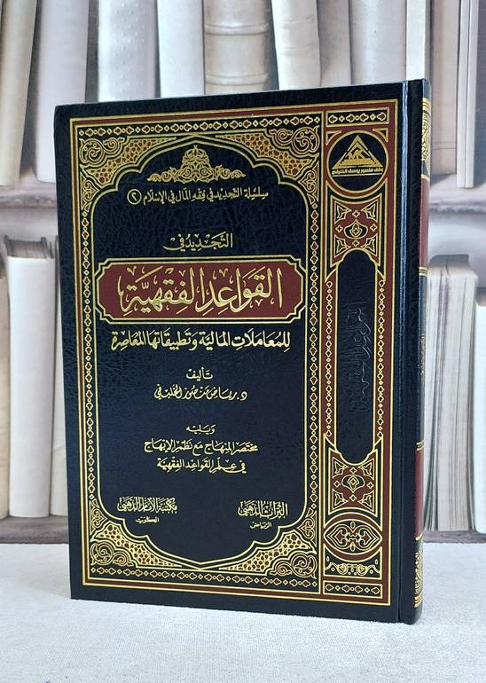 التجديد في القواعد الفقهية للمعاملات المالية / رياض منصور الخليفي