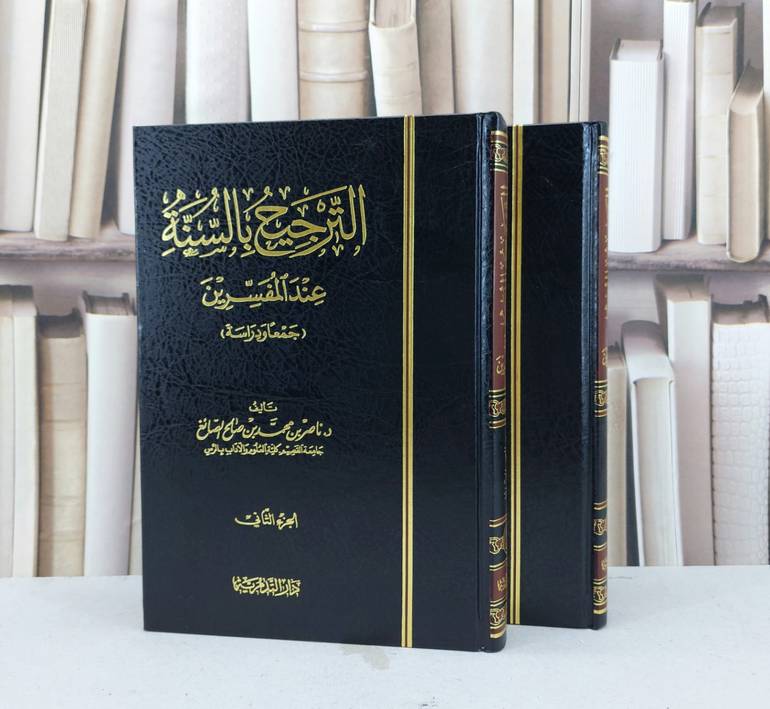 الترجيح بالسنة عند المفسرين جمعا ودراسة 1/2 / ناصر محمد الصائغ