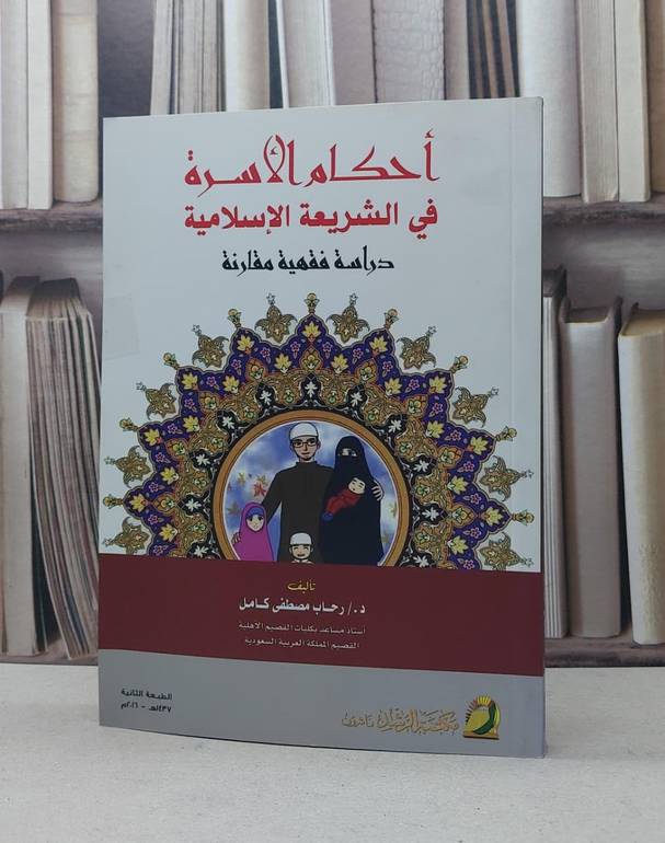 احكام الاسرة في الشريعة الاسلامية دراسة مقارنة / رحاب مصطفى كامل