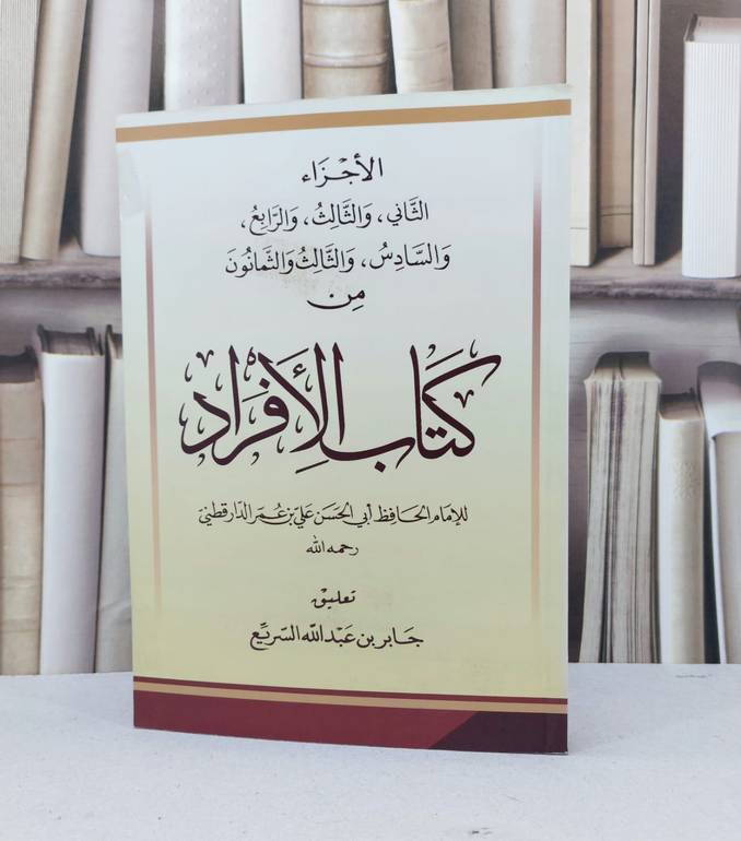 الاجزاء الثاني والثالث والرابع والسادس والثالث والثمانون من كتاب الافراد / الامام الدارقطني / تحقيق - جابر عبد الله السريع