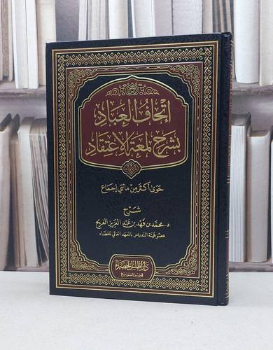 إتحاف العباد شرح لمعة الاعتقاد / تأليف محمد فهد الفريح 
