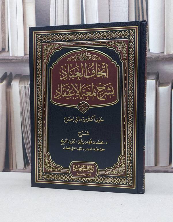 إتحاف العباد شرح لمعة الاعتقاد / تأليف محمد فهد الفريح 