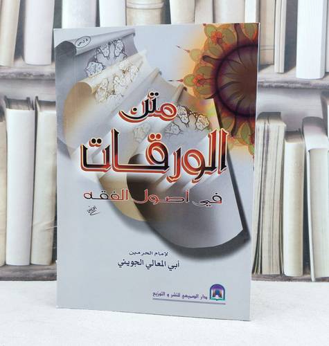 متن الورقات في أصول الفقه (مسطر) / تأليف : عبد الملك الجويني