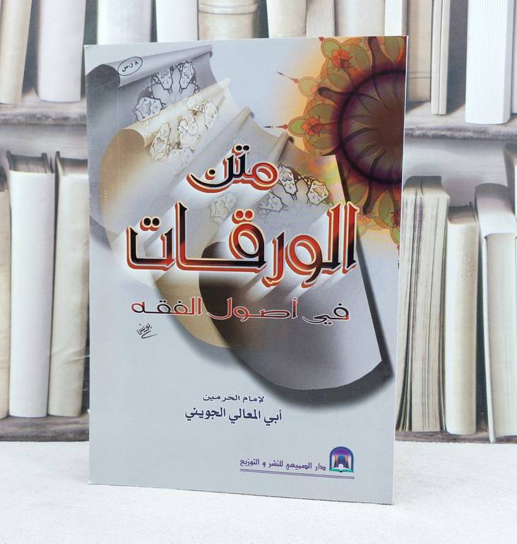 متن الورقات في أصول الفقه (مسطر) / تأليف : عبد الملك الجويني