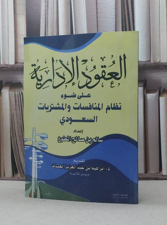 العقود الادارية على ضوء نظام المنافسات السعودي / سالم صالح المطوع