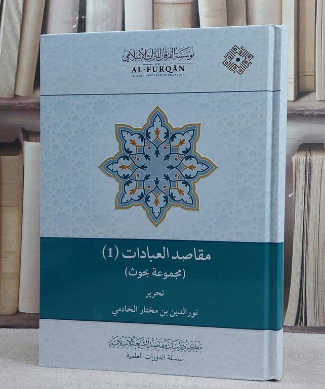 مقاصد العبادات (1)/ تحرير نور الدين الخادمي