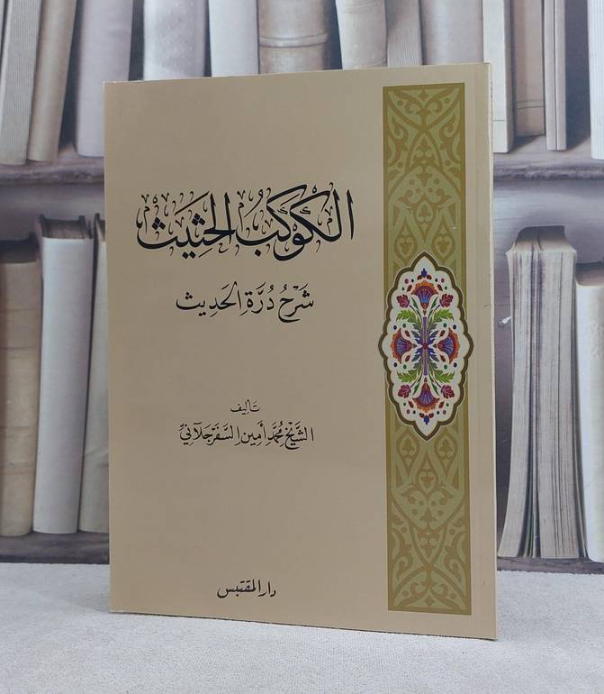 الكوكب الحثيث شرح درة الحديث / تأليف: محمد امين السفرجلاني