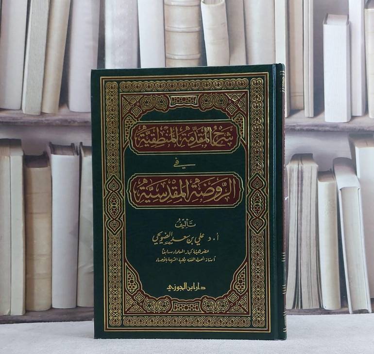 شرح المقدمة المنطقية في الروضة المقدسية /تأليف علي سعد الضويحي
