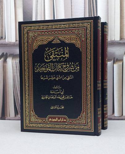 المنتقى من شروح كتاب التوحيد 1/2 / خالد محمد الحربي