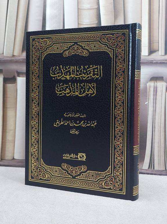 التقريب المهذب لاهل المذهب/ تأليف عبد الله محمد احمد الطريقي