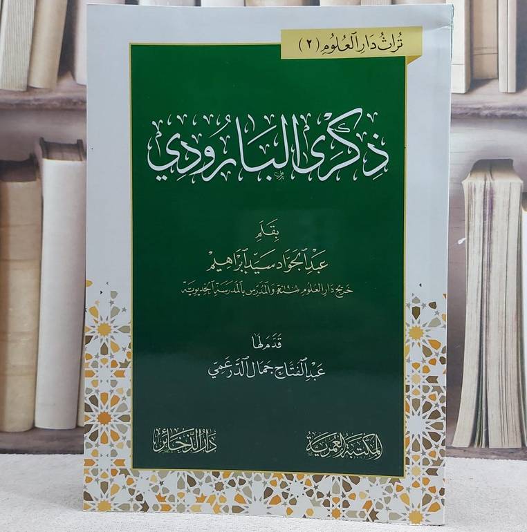 ذكرى البارودي/ بقلم عبد الجواد ابراهيم