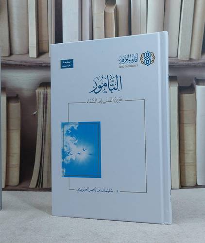 التامور حنين القلب الى السماء / تأليف : سليمان ناصر العبودي