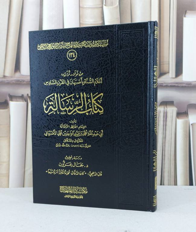 الرسالة للاصبهاني / محمدالدقاق الاصبهاني / تحقيق - جمال عزون