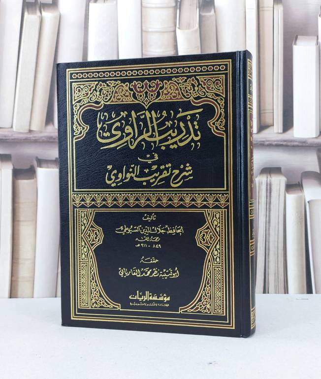 تدريب الراوي / جلال الدين السيوطي / تحقيق - نظر محمد الفاريابي