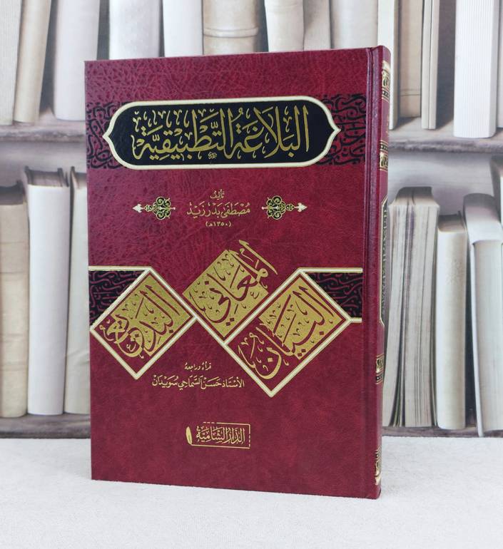 البلاغة التطبيقية / تأليف مصطفى بدر زيد / تحقيق حسن السماحي سويدان