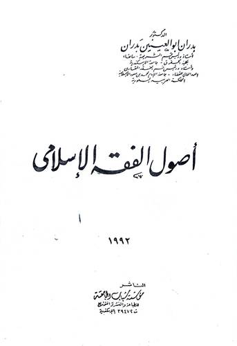 اصول الفقه الاسلامي / بدران ابوالعينين