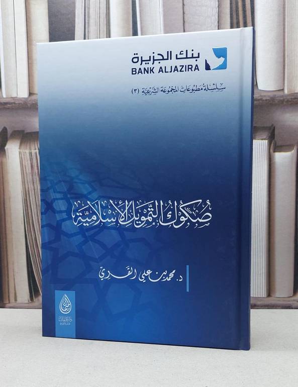 صكوك التمويل الاسلامية / محمد علي القري