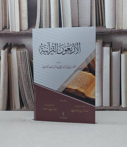 الاربعون القرآنية / تأليف احمد عبد الرزاق العنقري 