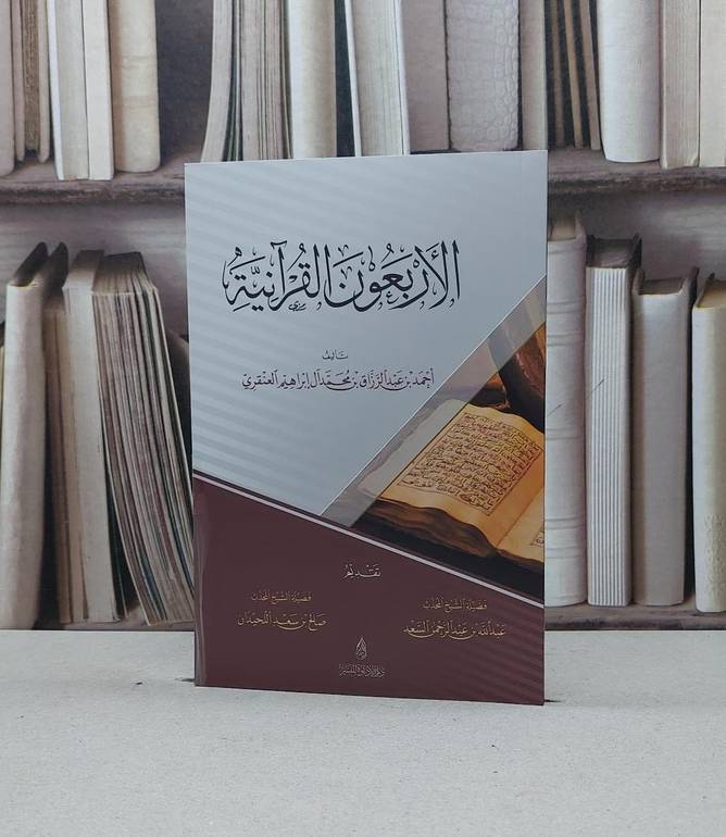 الاربعون القرآنية / تأليف احمد عبد الرزاق العنقري 