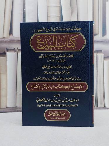 كتاب البدع مع الايضاح لكتاب البدع/ تأليف الامام محمد وضاح القرطبي/ تحقيق طارق سعيد عبد الله القحطاني
