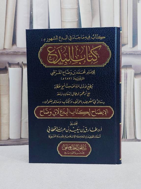 كتاب البدع مع الايضاح لكتاب البدع/ تأليف الامام محمد وضاح القرطبي/ تحقيق طارق سعيد عبد الله القحطاني