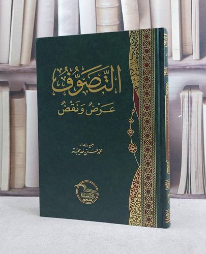 التصوف عرض ونقض / تأليف محمد حسن خديجة