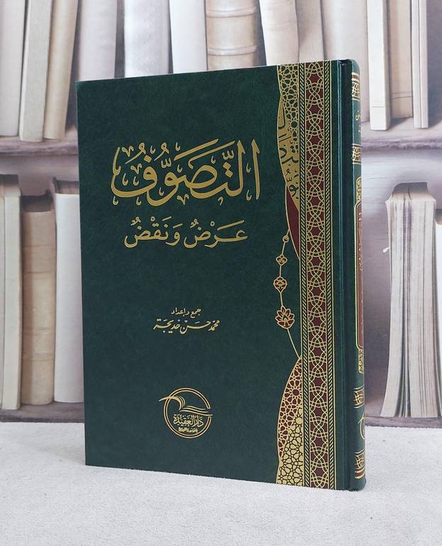 التصوف عرض ونقض / تأليف محمد حسن خديجة