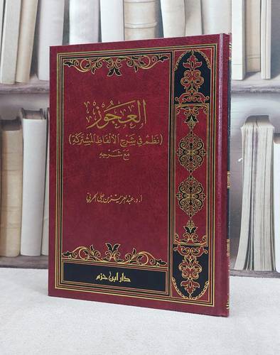العجوز نظم في شرح الالفاظ المشتركة مع شرحه / عبد العزيز الحربي