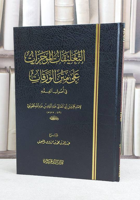 التعليقات الموجزات على متن الورقات في اصول الفقه / عبد الله محمد المعتيق