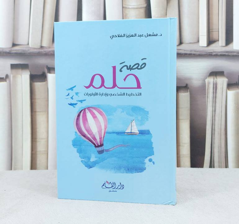 قصة حلم / تأليف :  مشعل الفلاحي