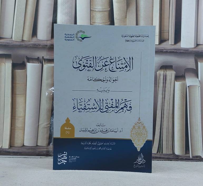 الامتناع عن الفتوى احواله واحكامه ويليه فهم المفتي للاستفتاء / تأليف اسامة محمد الشيبان