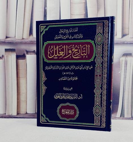 التاريخ والعلل/ تأليف ابي عبد الرحمن عبد الله بن المبارك المروزي/ تحقيق الشريف حاتم العوني