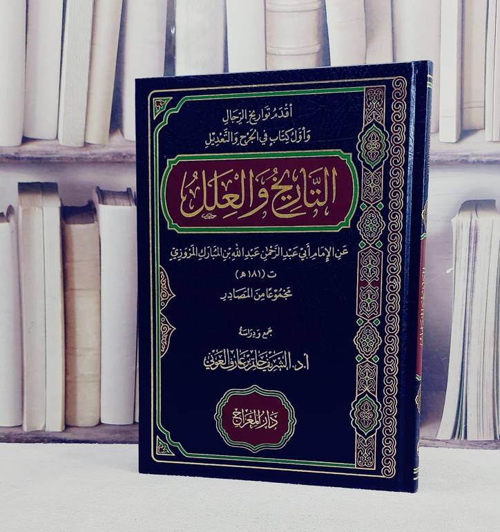 التاريخ والعلل/ تأليف ابي عبد الرحمن عبد الله بن المبارك المروزي/ تحقيق الشريف حاتم العوني