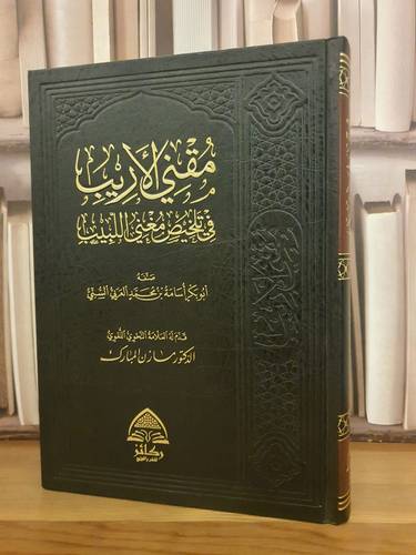 مقني الاريب في تلخيص مغني اللبيب /اسامة محمد السني