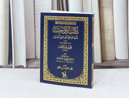 متن التوحيد جيب / تأليف : محمد بن عبد الوهاب / تحقيق : دغش شبيب العجمي