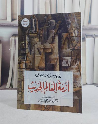 ازمة العالم الحديث/ تأليف عبد الواحد يحي/ تحقيق ت: اسامة شفيع السيد