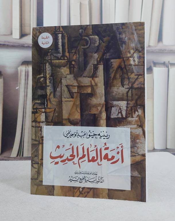 ازمة العالم الحديث/ تأليف عبد الواحد يحي/ تحقيق ت: اسامة شفيع السيد