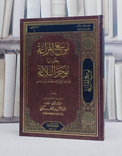 موسع المراغة بخبايا موجز البلاغة للشيح محمد الطاهر بن عاشور/ تأليف عبد الرحمن بن عوف عمر كوني