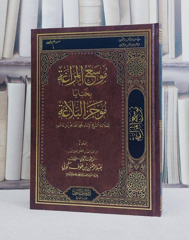 موسع المراغة بخبايا موجز البلاغة للشيح محمد الطاهر بن عاشور/ تأليف عبد الرحمن بن عوف عمر كوني